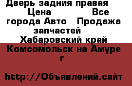 Дверь задния правая QX56 › Цена ­ 10 000 - Все города Авто » Продажа запчастей   . Хабаровский край,Комсомольск-на-Амуре г.